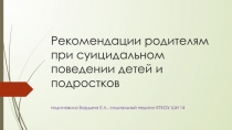 Презентация родителям при суицидальном поведении детей и подростков