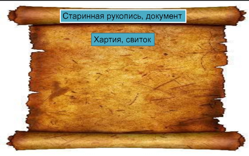 Древний документ. Старинный документ рукопись. Хартия свиток древний. Документ древний свиток. Рукописные старые документы.