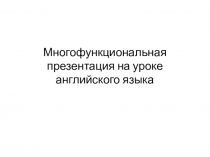 Многофункциональная презентация для педагогов