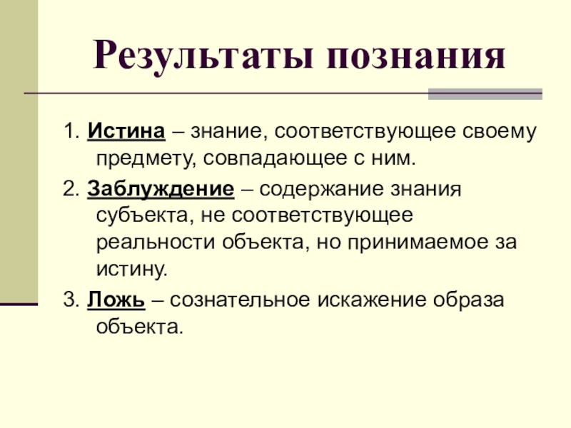 Познание истина виды истины. Результаты познания. Результат процесса познания. Истина результат познания. Виды истины.