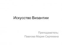 Презентация по истории изобразительного искусства на тему Искусство Византии IX-XV вв.