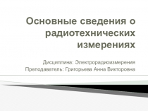 Лекция по электрорадиоизмерениям на тему Основные сведения о радиотехнических измерениях