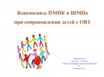 Презентация Взаимосвязь ПМПК И ШМПк при сопровождении детей с ОВЗ