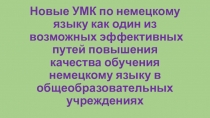 Презентация по иностранному языку на тему Новые УМК по иностранным языкам для достижения эффективных результатов в изучении иностранных языков.