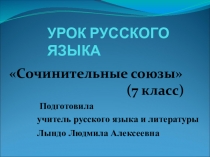 Презентация по теме Сочинительные союзы (7 кл.)