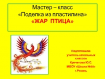 Презентация по технологии на тему : Работа с пластилином Жар-птица (1 класс)