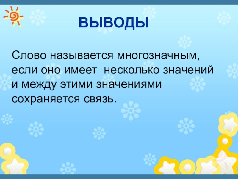 Слово имеющее несколько значений называется. Язык многозначное слово. Вывод к теме однозначные и многозначные слова. Многозначные слова вывод. Вывод по многозначным словам.