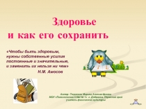 Презентация к уроку Здоровье и как его сохранить