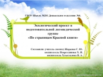 Красная книга