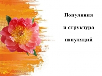 популяция и структура популяций. 11 класс