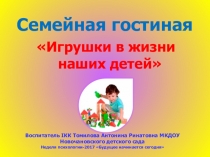 Игрушки в жизни наших детей
