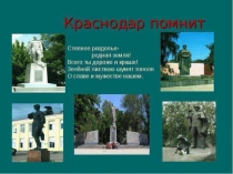 Презентация классного часа Краснодар помнит.