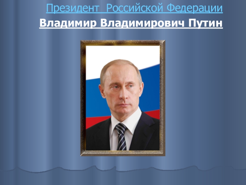 Новости кто стал президентом россии