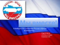 Презентация к внеклассному мероприятию на тему Крым и Россия - мы вместе