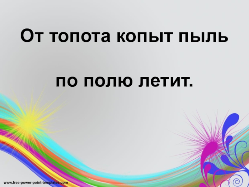 Рисунок по скороговорке от топота копыт пыль по полю летит