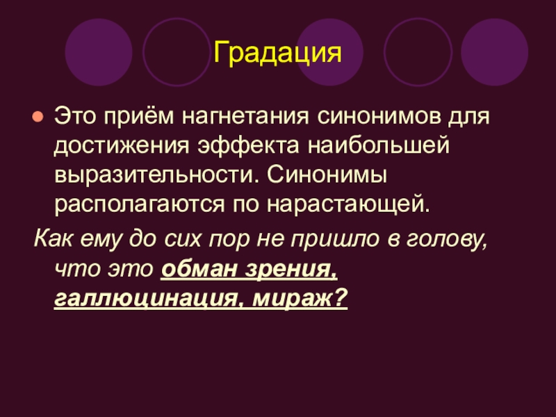 Градация это в литературе. Градация средство выразительности. Градация – это выразительное средство. Галлюцинации синоним. Выразительность синоним.