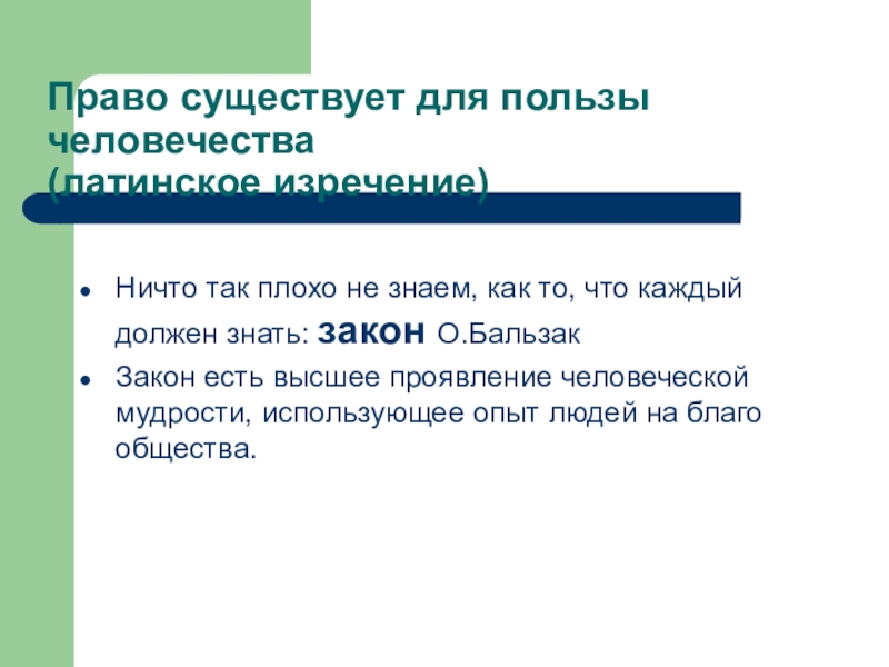 Закон есть высшее. Право закон существует для пользы человечества. Право существует для пользы человечества эссе. Ничто так плохо не знаем как то что каждый должен знать закон. Право не существует.