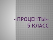 Презентация по теме: Проценты