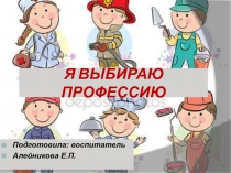 Презентация Я выбираю профессию