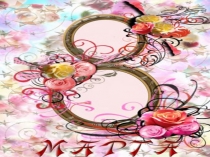 Презентация к празднику  Бабушек и мам