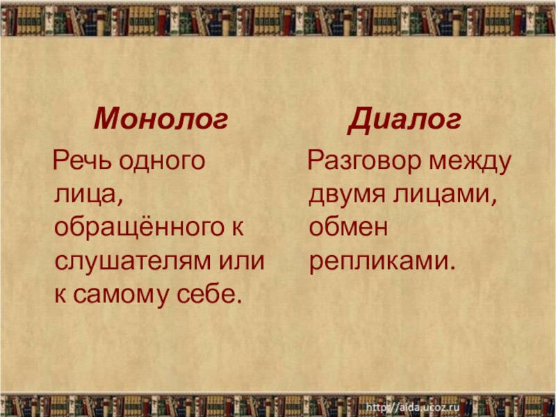 Монолог и диалог особенности построения и употребления проект