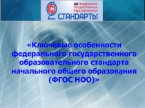 Ключевые особенности федерального государственного образовательного стандарта начального общего образования (ФГОС НОО)