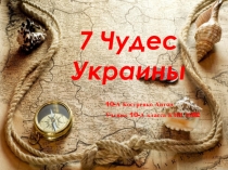 Презентация . 7 чудес Украины