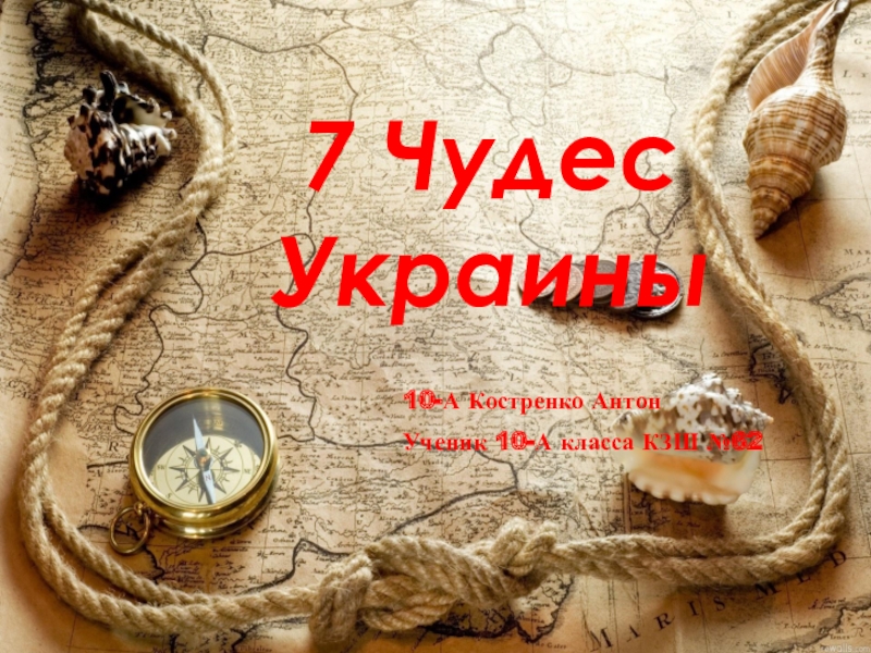 Реферат 7 Чудес України