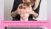 Презентация Психологическая безопасность ребёнка или Как уберечь детей от групп смерти