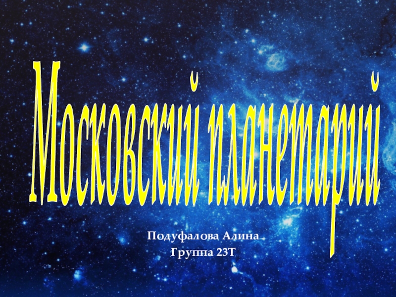 Презентация Московский планетарий