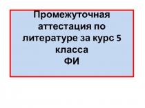 Итоговая контрольная работа по литературе в 5 классе