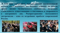 Презентацтия по экстримизму в молодежной среде