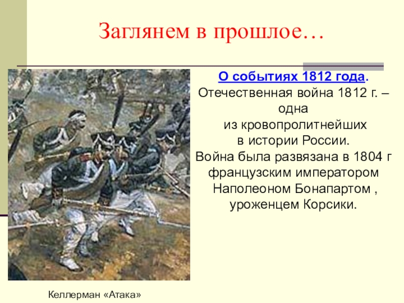 1812 событие. 1812 Год событие в истории России. Лермонтов война 1812 года. Отечественная война 1812 в литературе. Лермонтов и война 1812.