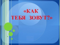 Презентация Занятие по внеурочной деятельности по программе Школа развития речи Тема: Как тебя зовут?