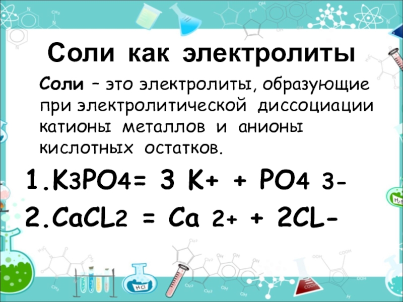 11 соль. Соли электролиты. Какие соли электролиты. Соли как электролиты 9 класс. Соли как электролиты ca3po4 2 3.