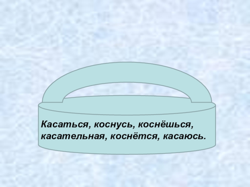 Коснется или каснется