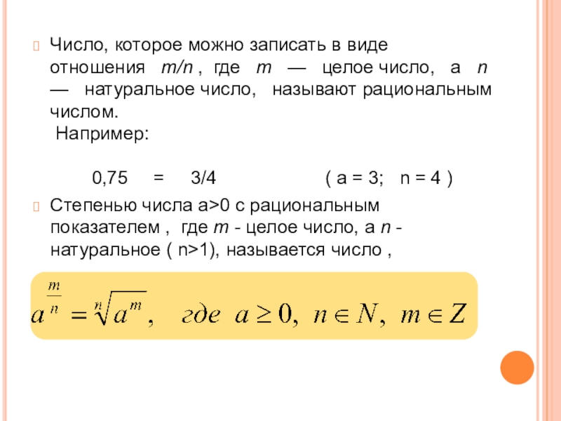 Где m. Число которое можно записать в виде m/n называется. Записать целое число что это такое. Числа вида n в степени n. Отношение целого числа к натуральному.