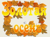 Классный час на тему: Золотая Осень 4 класс