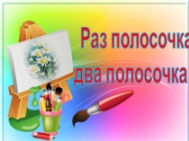 Презентация -фотоотчет по ИЗО Раз полосочка, два полосочка... в ясельной группе