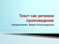 Презентация по русскому языку на тему Текст как речевое произведение (6 класс)