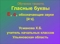 Презентация по обучению грамоте. Буквы Е,е