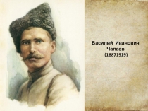 Презентация Чапаев Василий Иванович