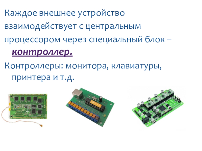 Электронные схемы для управления внешними устройствами периферией это