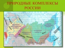 Презентация по географии на тему Западная Сибирь ( 9 класс)