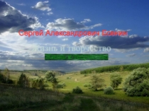 Презентация Жизнь и творчество С.А. Есенин