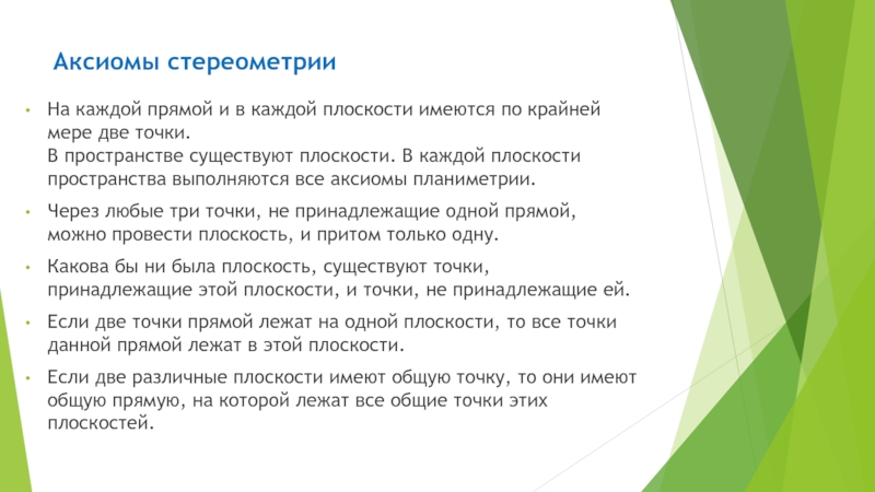 На каждой прямой и в каждой плоскости имеются по крайней мере две точки рисунок