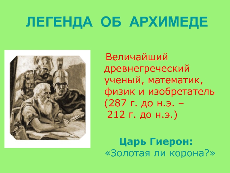 Легенда об архимеде по физике 7 класс. Легенда об Архимеде. Легенда об Архимеде кратко. Архимед 2 Легенда. Легенда об Архимеде в стихах.