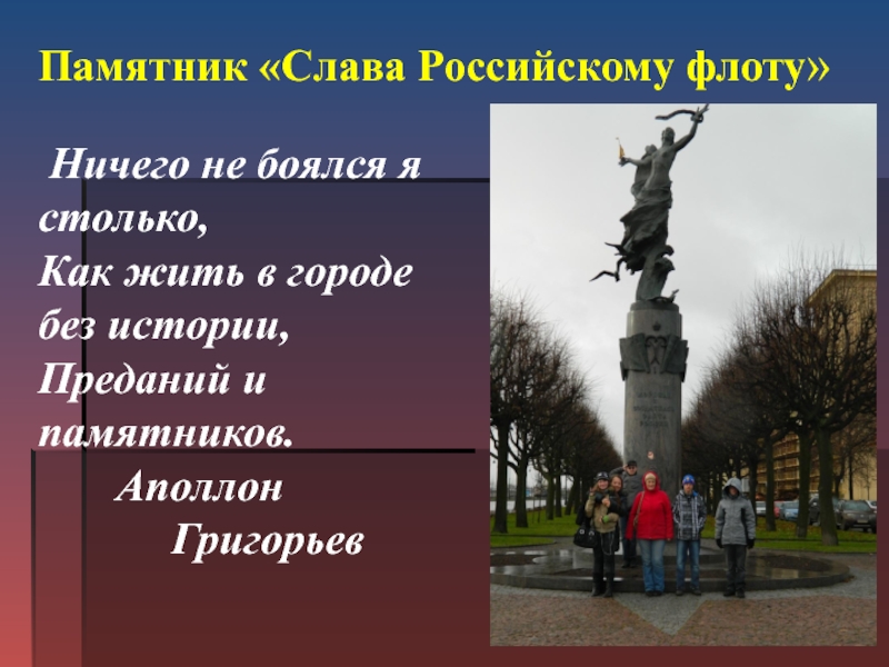 Сообщение про памятник россии. Описание памятника. Слава российскому флоту памятник. Описать памятник. Описание памятника культуры.