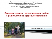 Презентация  Просветительско - воспитательная работа с родителями по здоровьесбережению