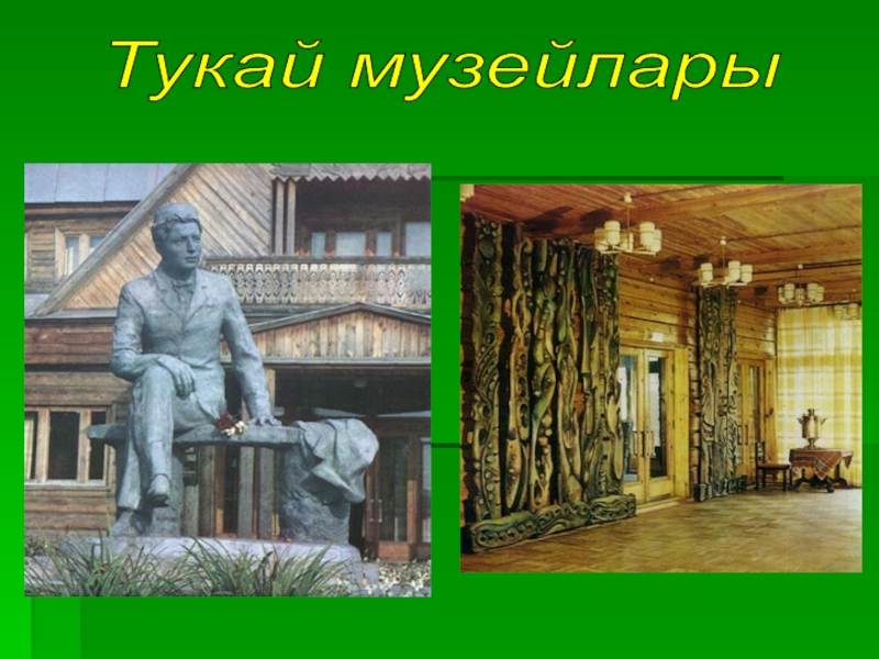 Презентация тукай родная деревня книга 6 класс - 95 фото